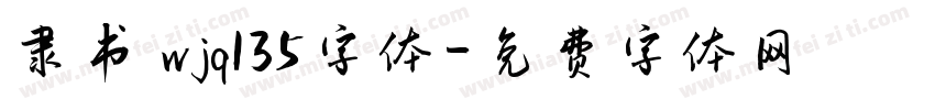 隶书 wjq135字体字体转换